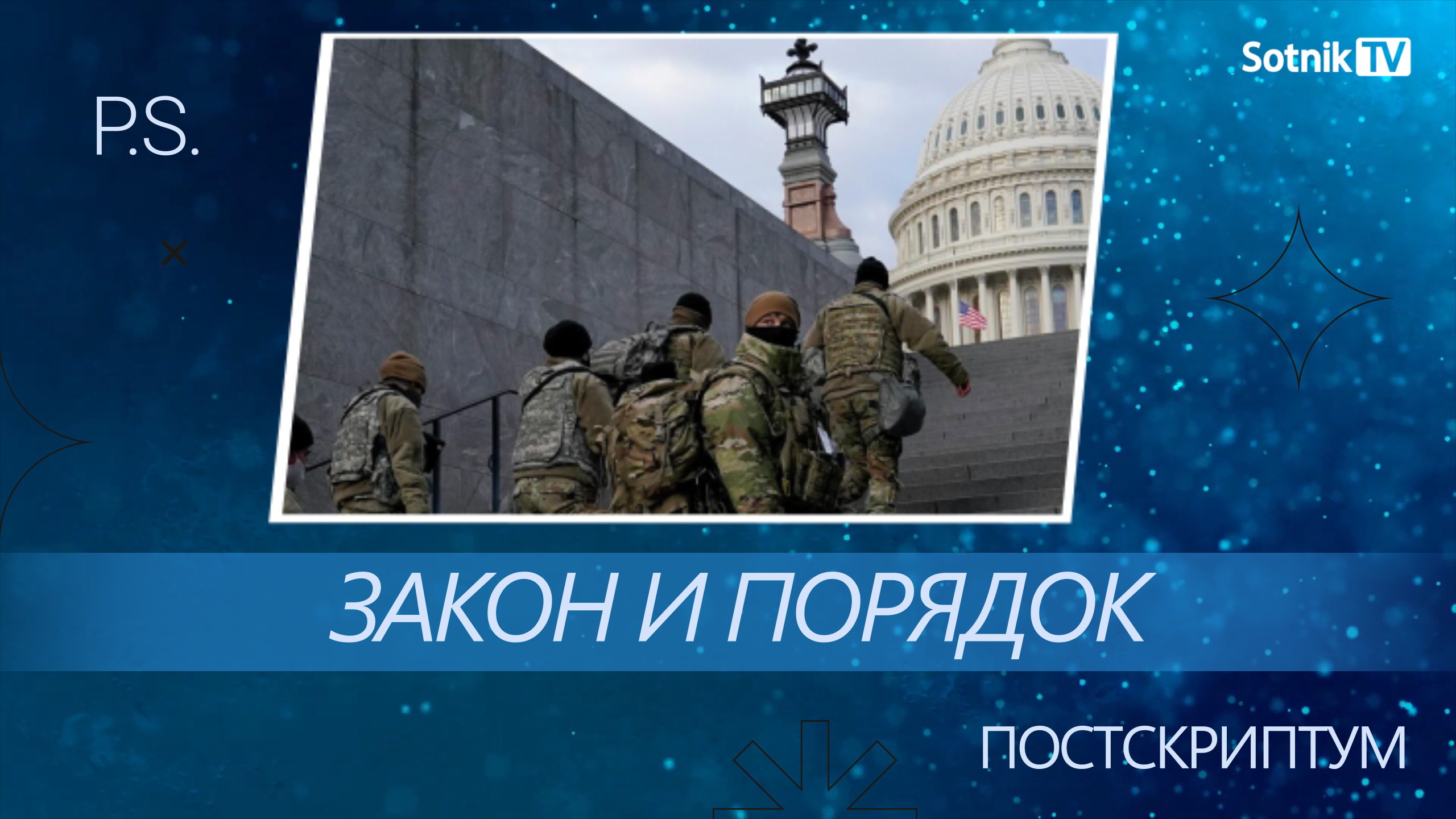 ПОСТСКРИПТУМ: ЗАКОН И ПОРЯДОК